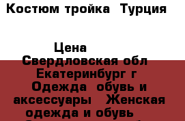 Костюм тройка (Турция) › Цена ­ 900 - Свердловская обл., Екатеринбург г. Одежда, обувь и аксессуары » Женская одежда и обувь   . Свердловская обл.,Екатеринбург г.